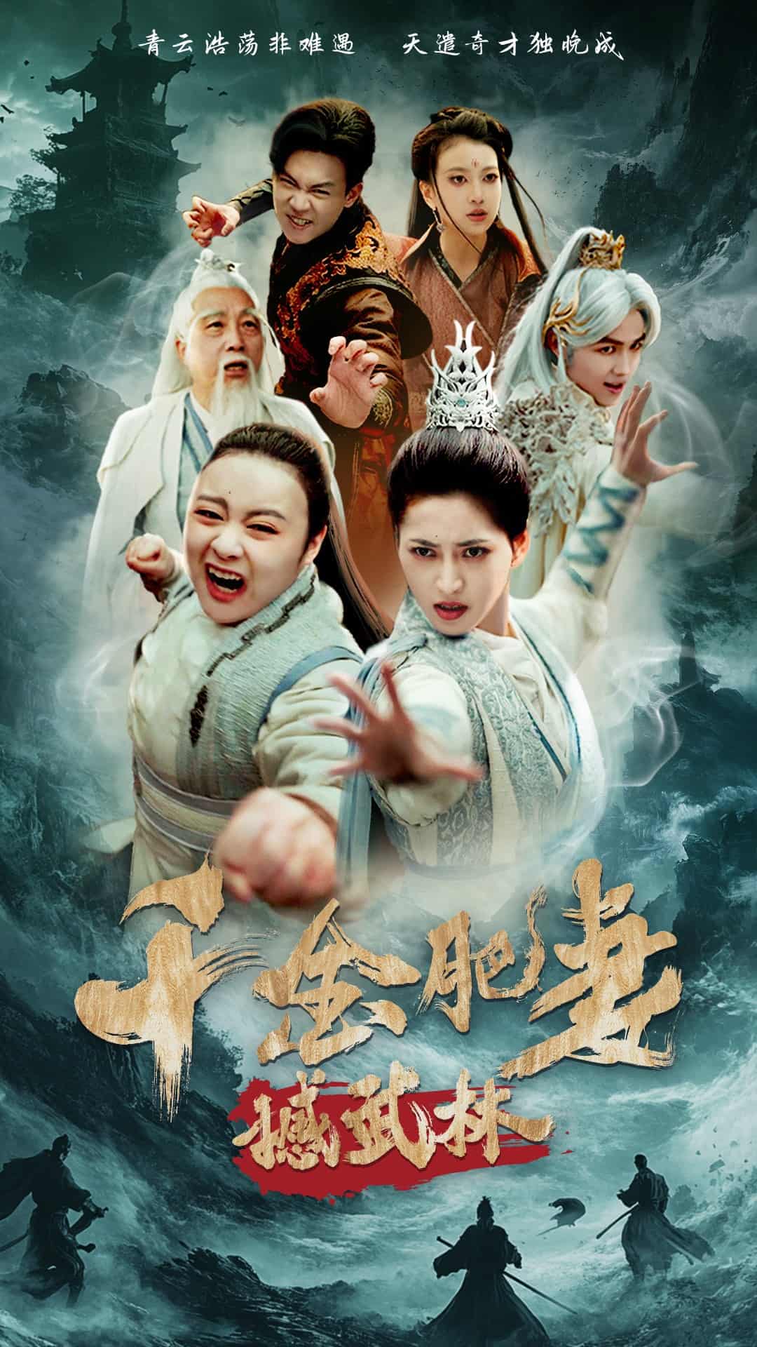 千金肥妻撼武林(全集)