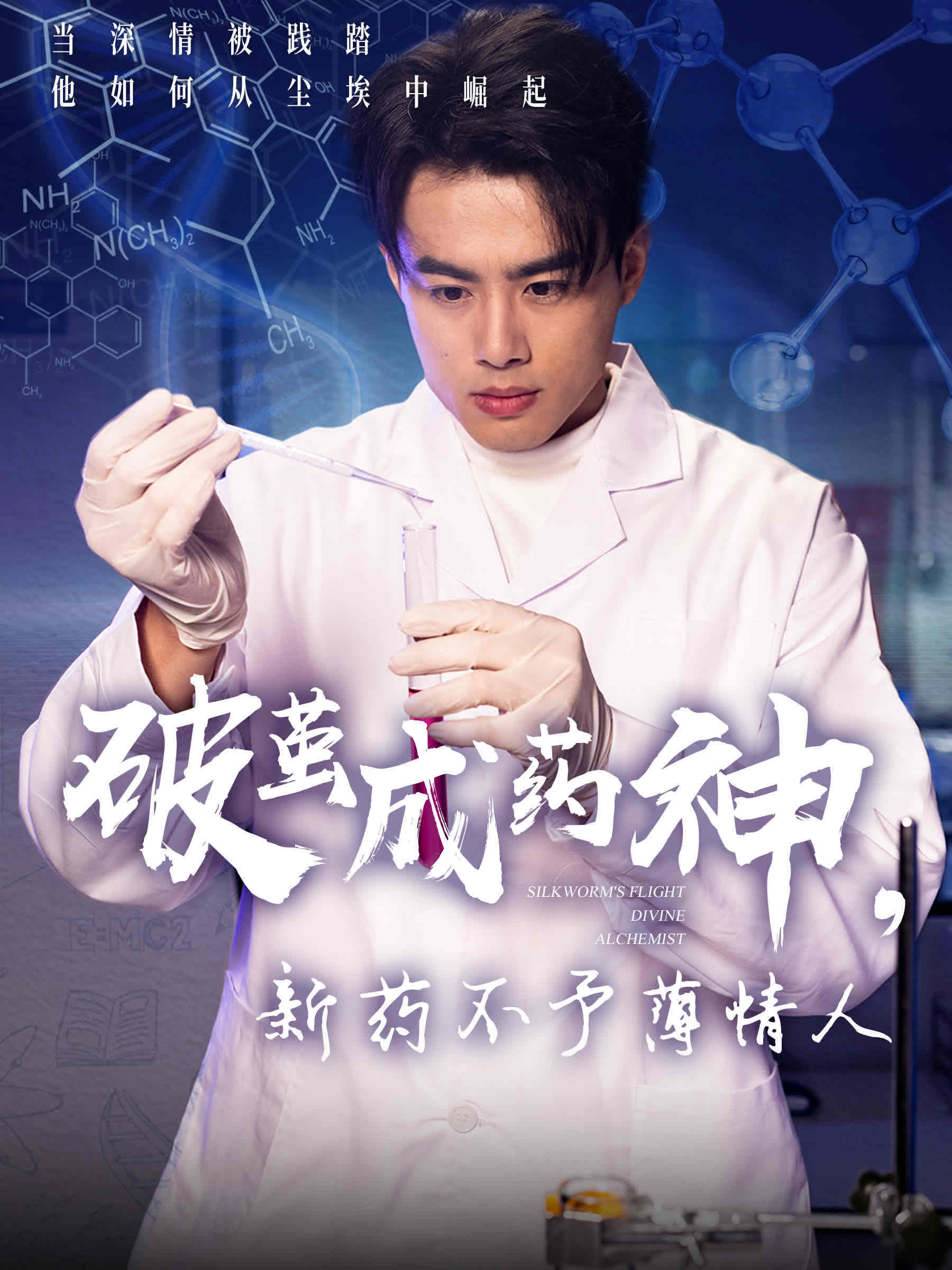 破茧成药神，新药不予薄情人(全集)