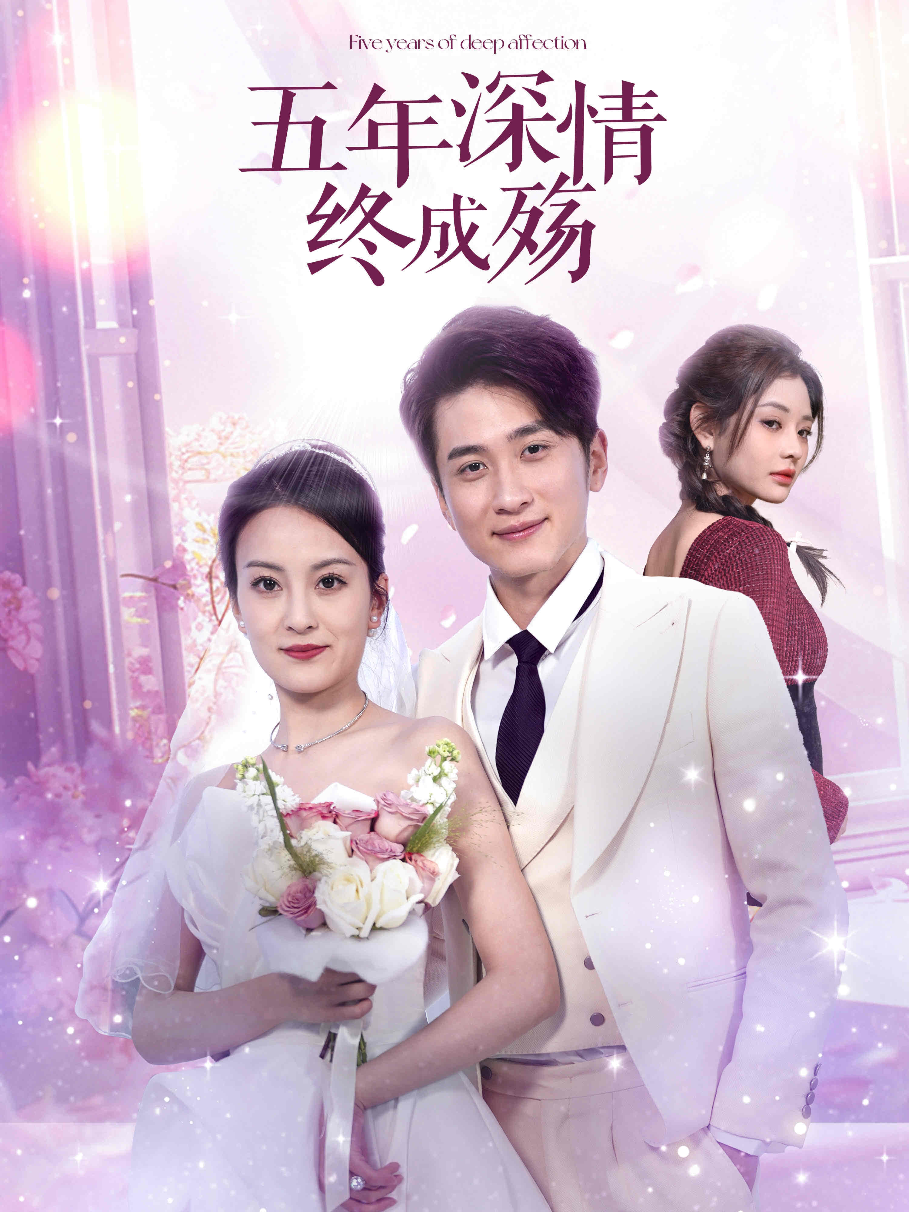 五年深情终成殇(全集)