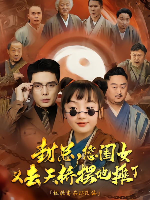 封总您闺女又去天桥摆摊了(全集)