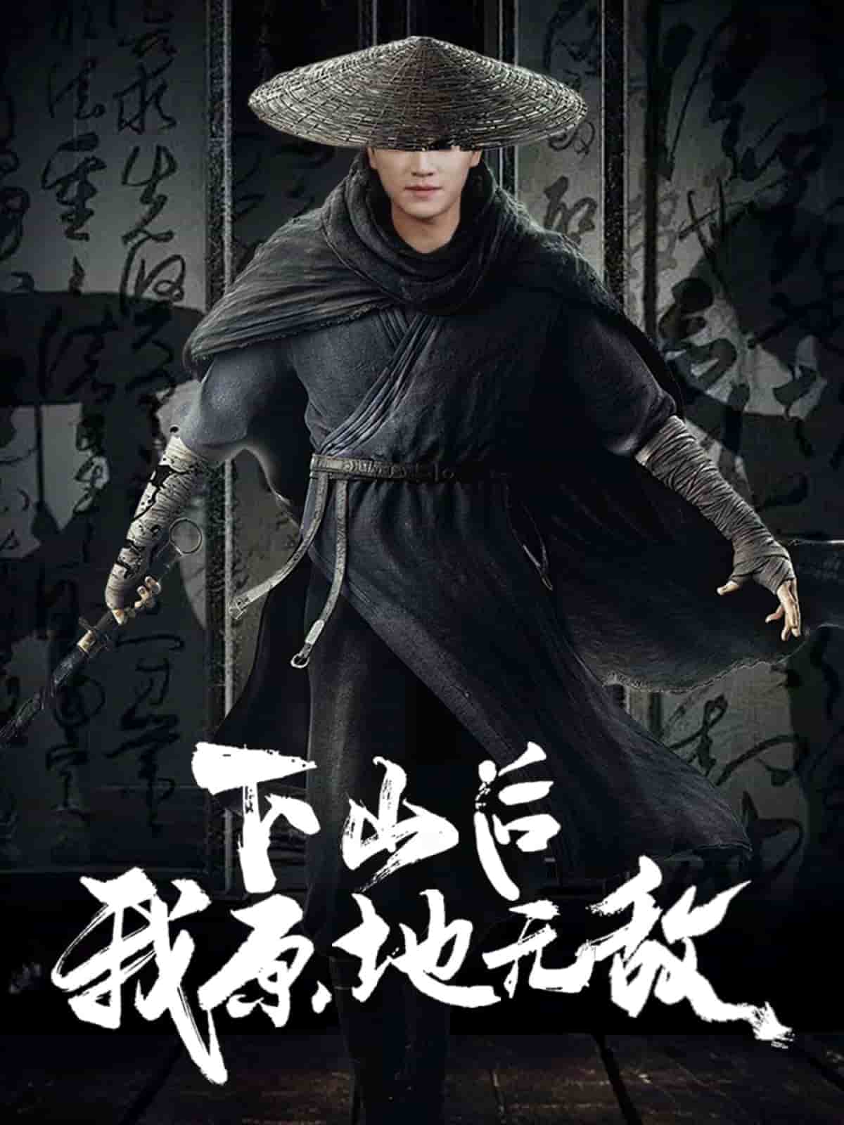 下山后我原地无敌(全集)