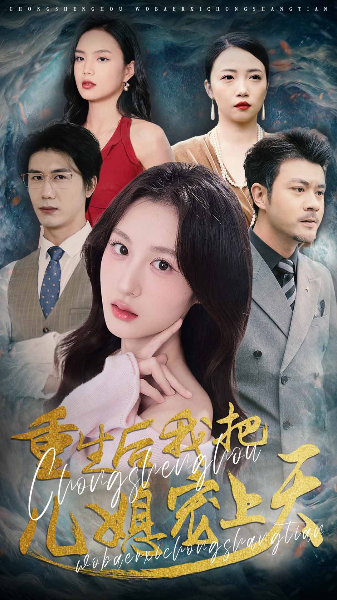 重生后我把儿媳宠上天(全集)