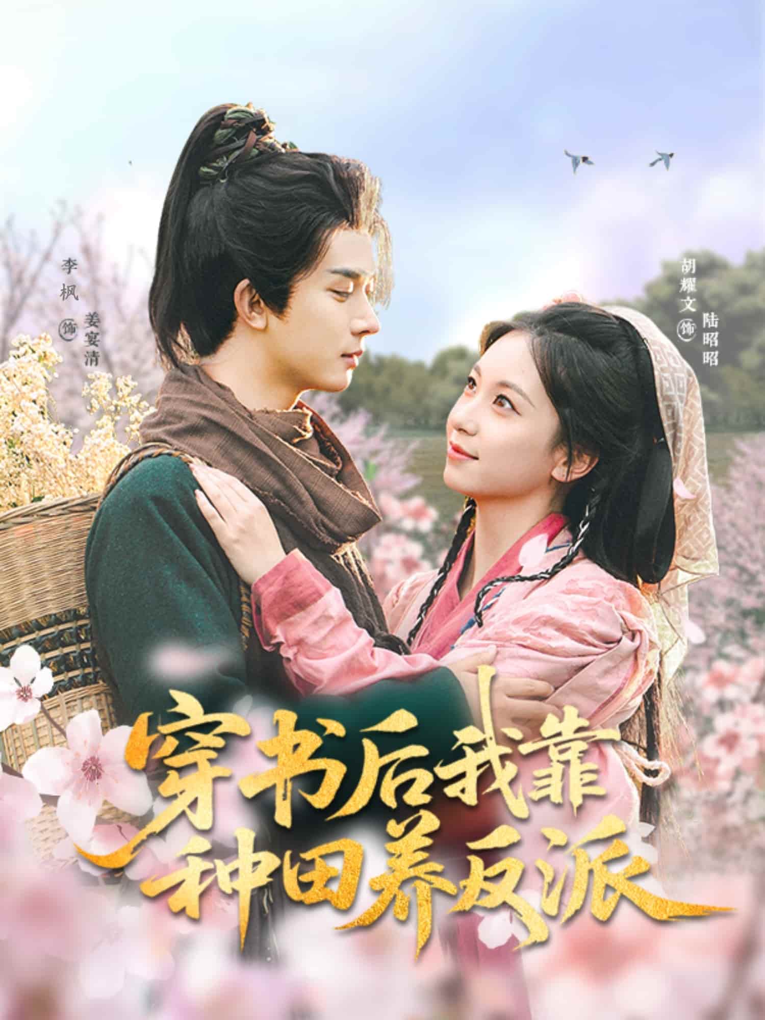 穿书后我靠种田养反派(全集)