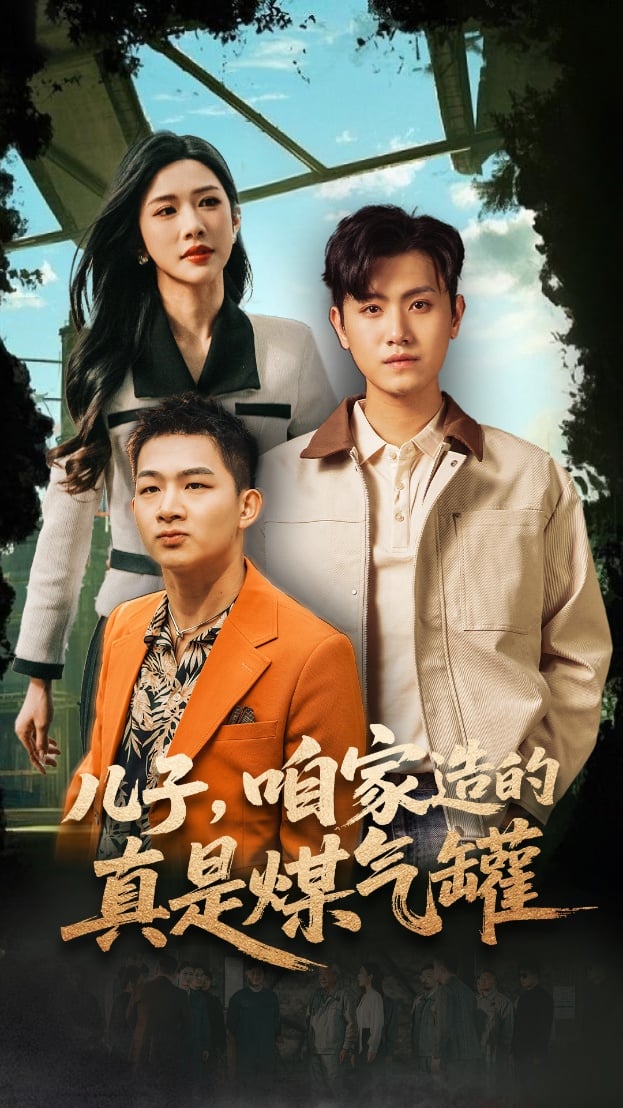 儿子咱家造的真是煤气罐(全集)