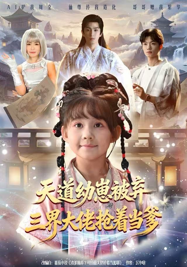 天道幼崽被弃三界大佬抢着当爹(全集)