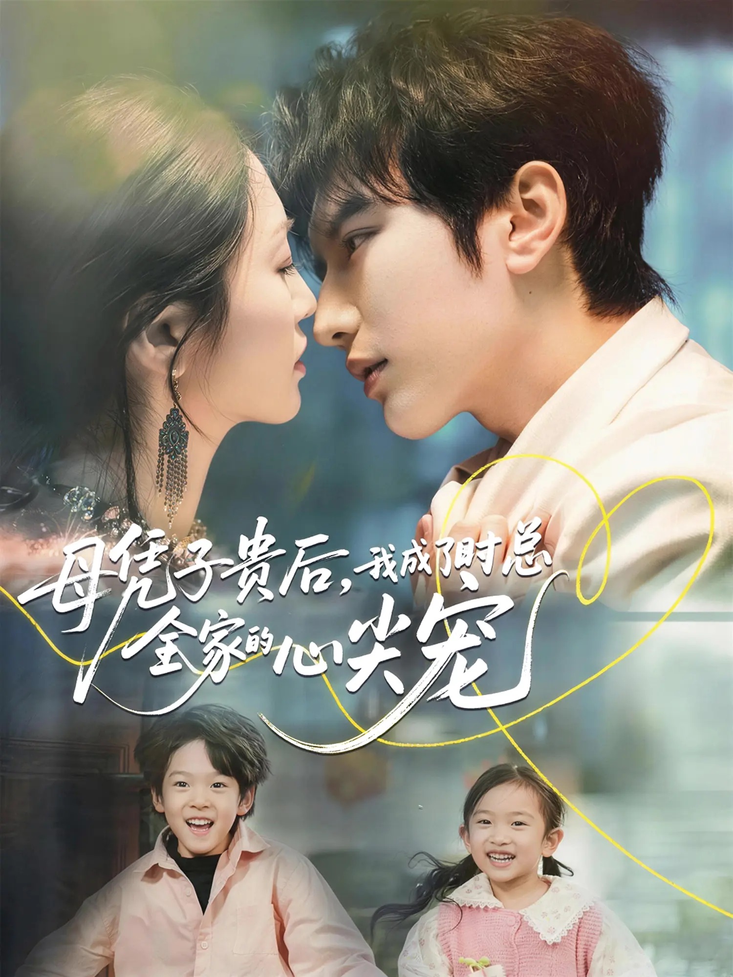 母凭子贵后，我成了时总全家的心尖宠
