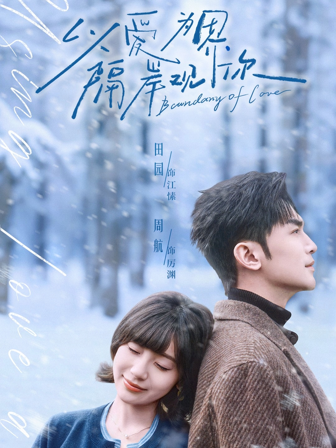 以爱为界，隔岸观你