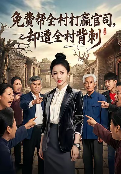 免费帮全村打赢官司却遭全村背刺