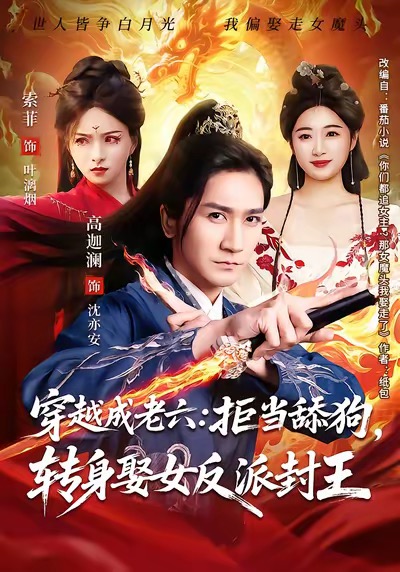 穿越成老六拒当舔狗转身娶女反派封王