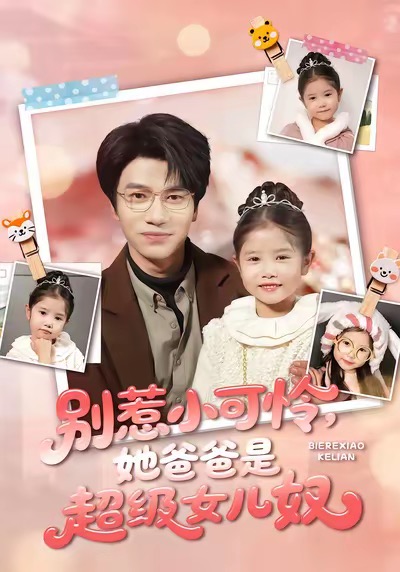 别惹小可怜她爸爸是超级女儿奴