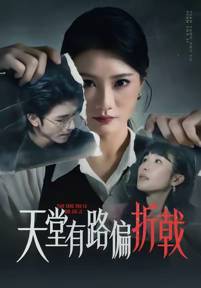 天堂有路偏折戟