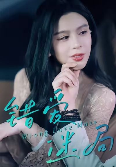 错爱迷局