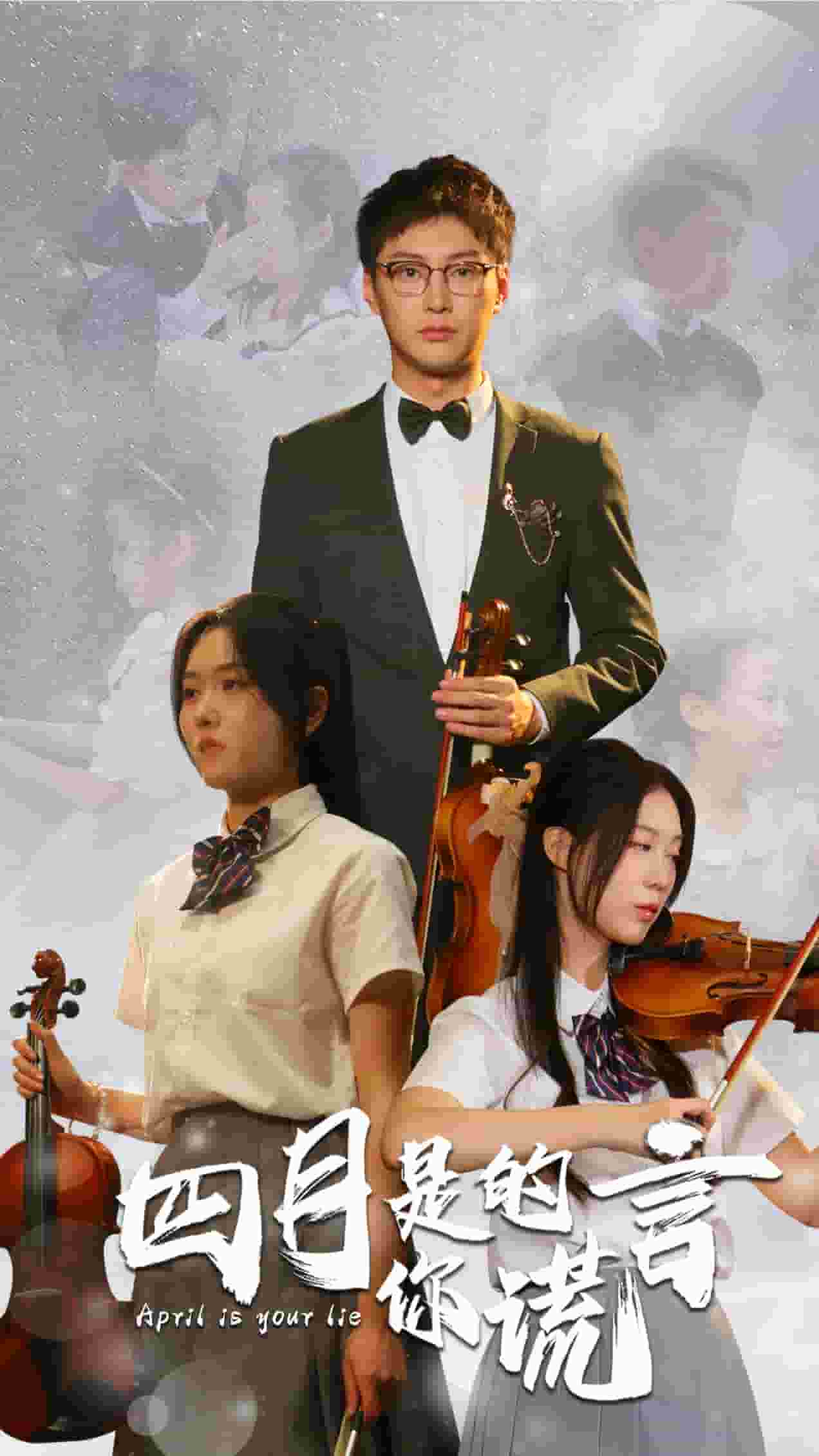 四月是你的谎言 短剧版(全集)