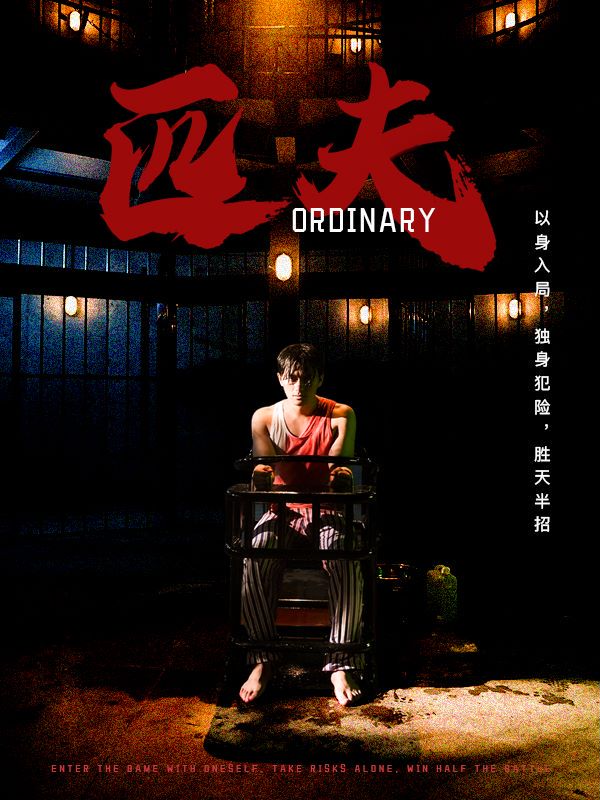 匹夫 短剧版(全集)