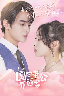 国民老公带回家 短剧版(全集)