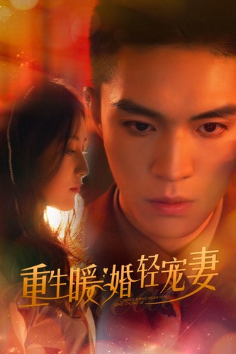 重生暖婚轻宠妻 短剧版(全集)