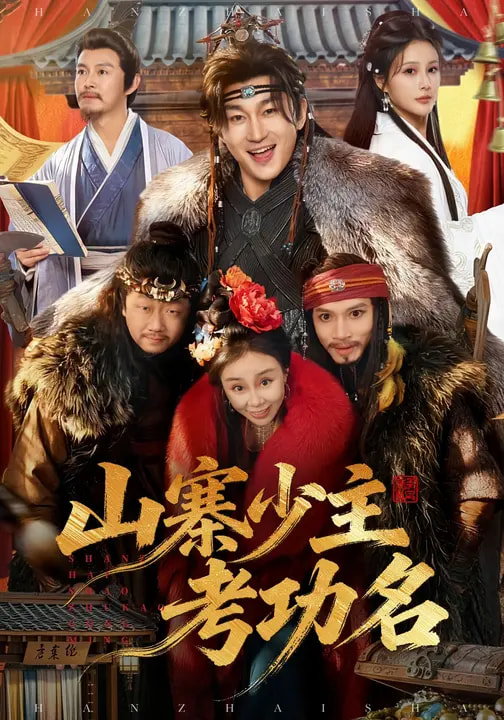 山寨少主考功名(全集)