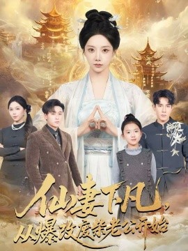 仙妻下凡，从爆改废柴老公开始(全集)