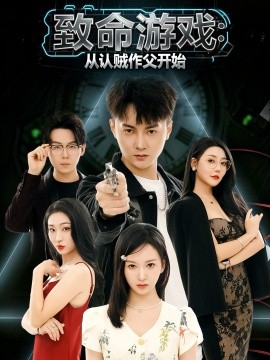 致命游戏从认贼作父开始(全集)