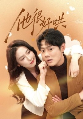 他很好哄(全集)