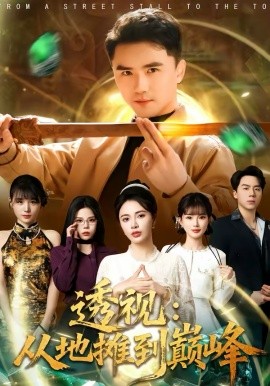 透视：从地摊到巅峰(全集)