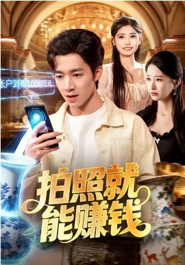 拍照就能赚钱(全集)