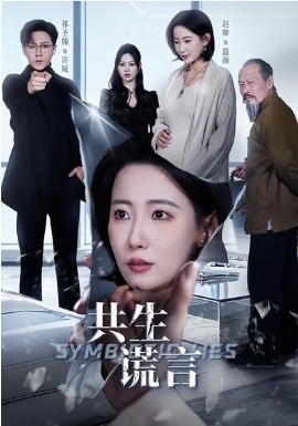 共生谎言(全集)