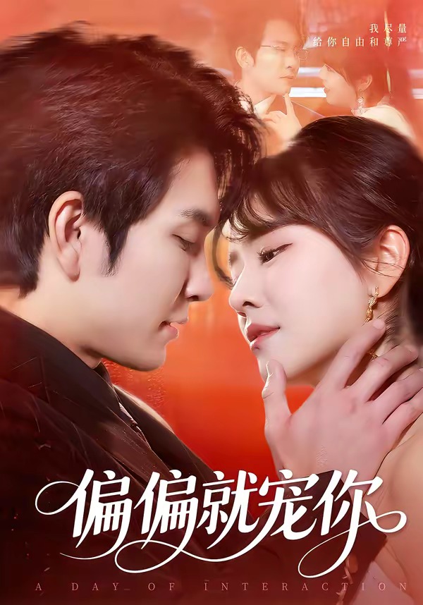 偏偏就宠你(全集)