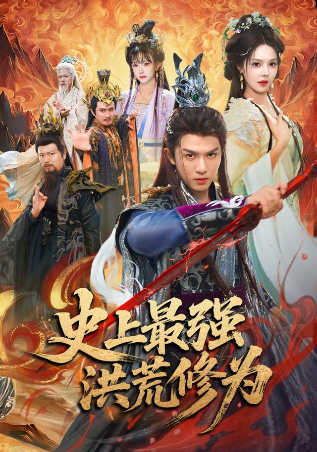 史上最强洪荒修为(全集)
