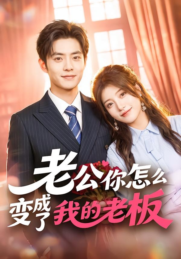 老公你怎么变成了我的老板(全集)