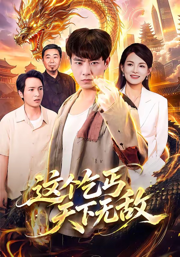 这个乞丐天下无敌(全集)