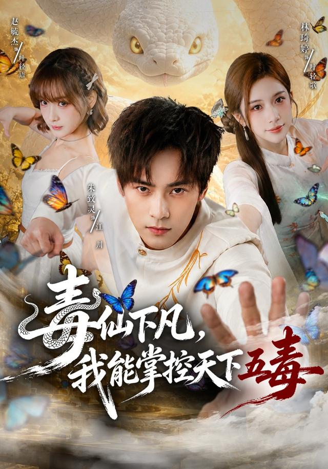 毒仙下凡，我能掌控天下五毒(全集)
