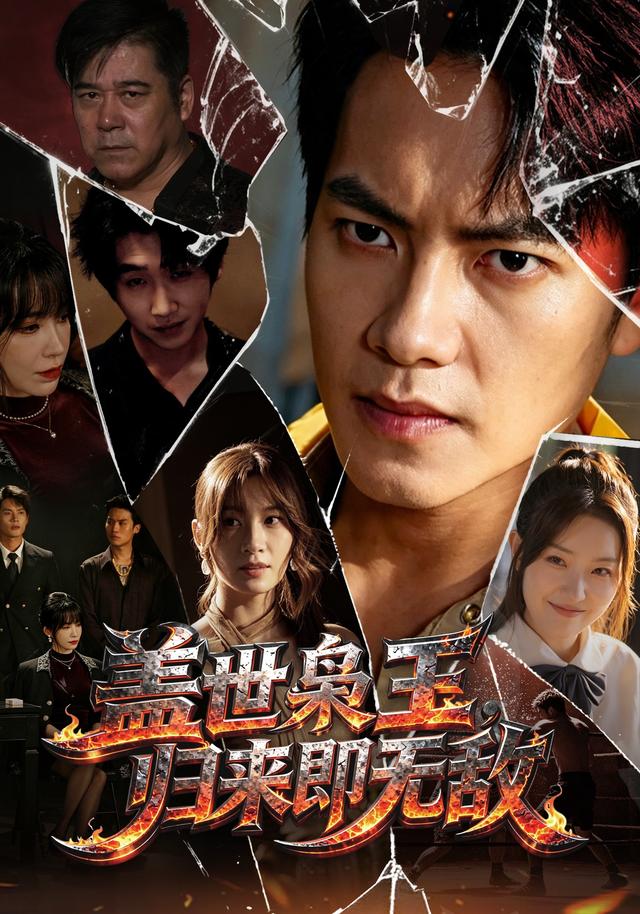 盖世枭王，归来即无敌(全集)