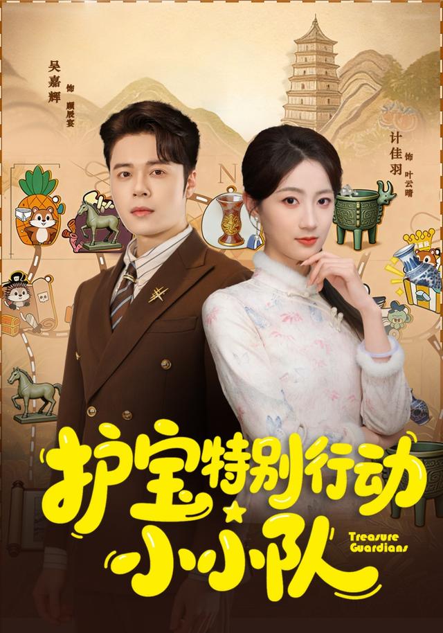 护宝特别行动小小队(全集)