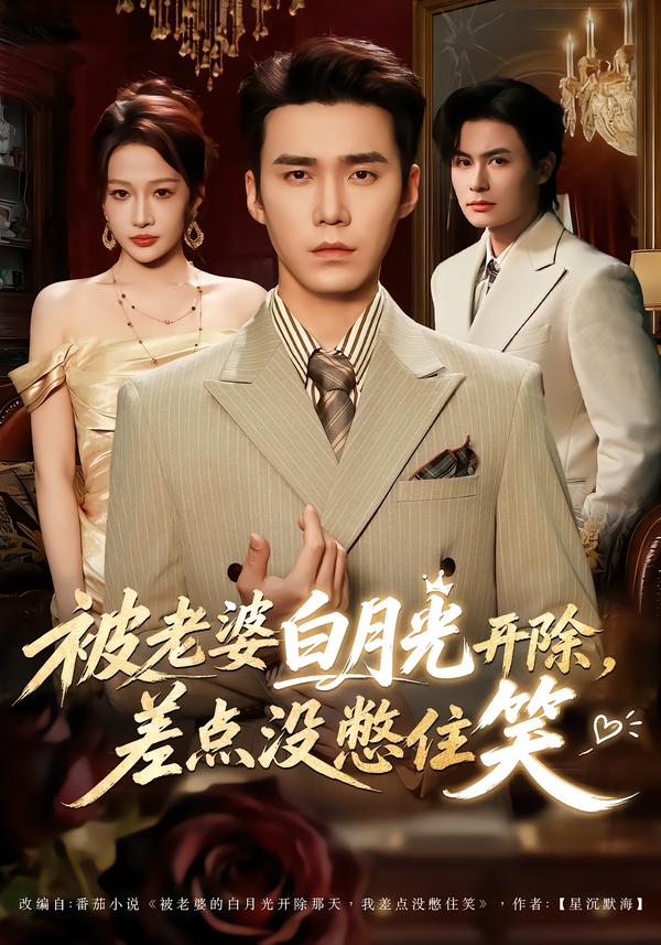被老婆白月光开除，差点没憋住笑(全集)