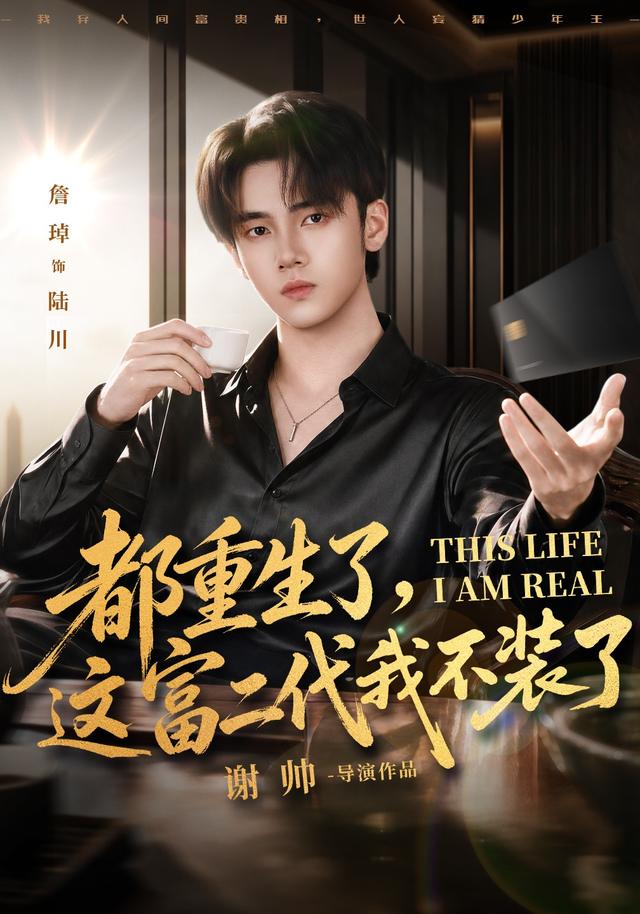 都重生了，这富二代我不装了80集版(全集)
