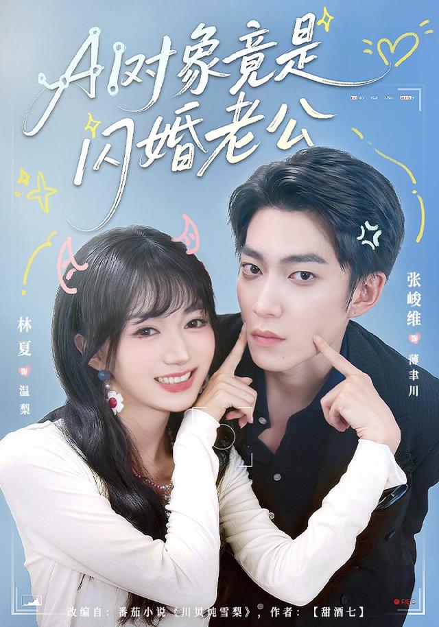 AI对象竟是闪婚老公(全集)