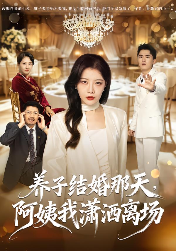 养子结婚那天，阿姨我潇洒离场(全集)