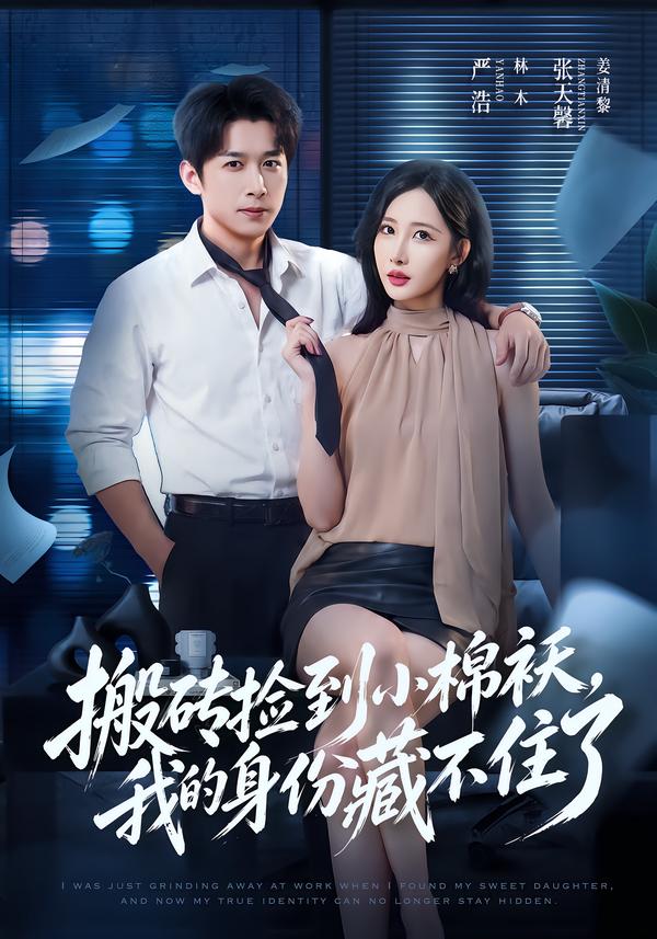 搬砖捡到小棉袄,我的身份藏不住了(全集)