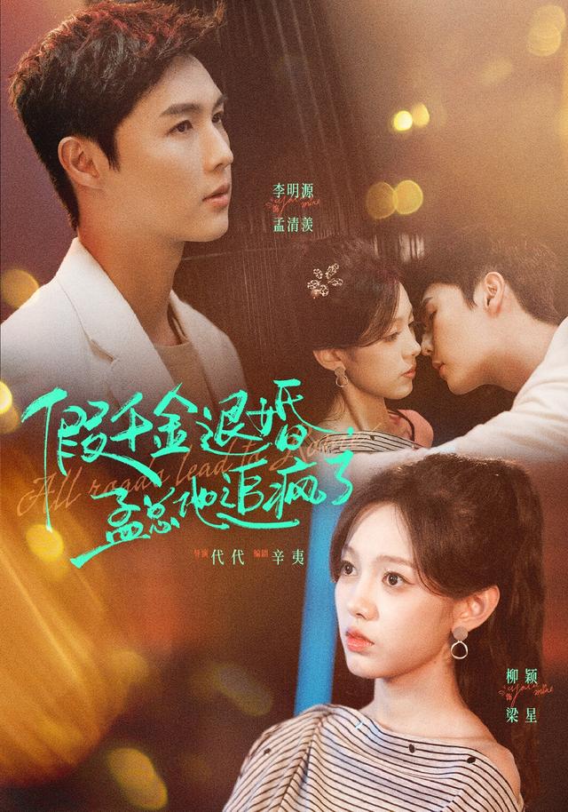 假千金退婚,孟总他追疯了(全集)