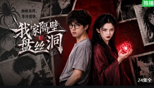 我家隔壁盘丝洞(全集)