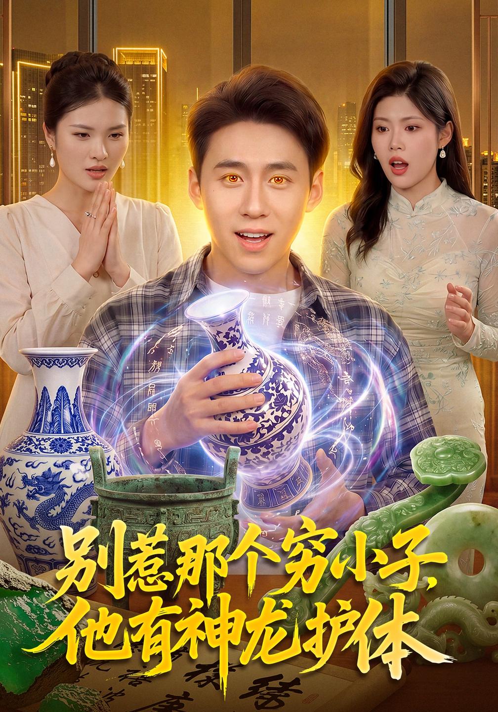 别惹那个穷小子,他有神龙护体(全集)