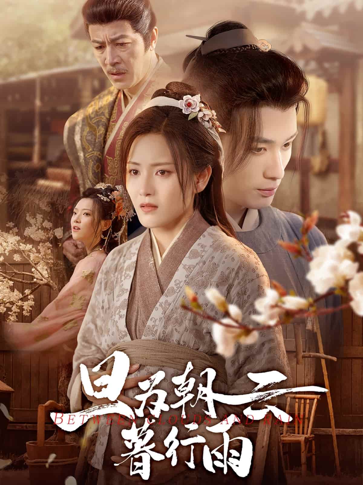 旦为朝云暮行雨(全集)