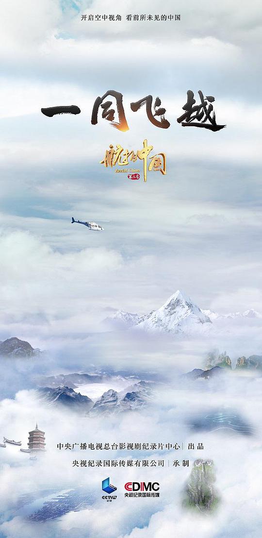 航拍中国第三季(全集)