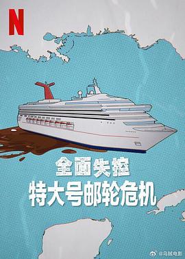 全面失控：特大号邮轮危机
