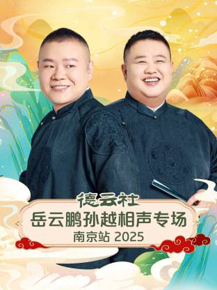 德云社岳云鹏孙越相声专场南京站 2025(全集)