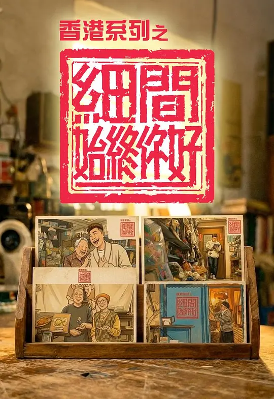 香港系列之细间始终你好