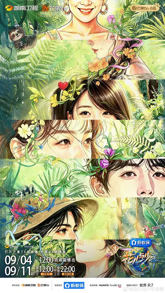 花儿与少年2026(全集)
