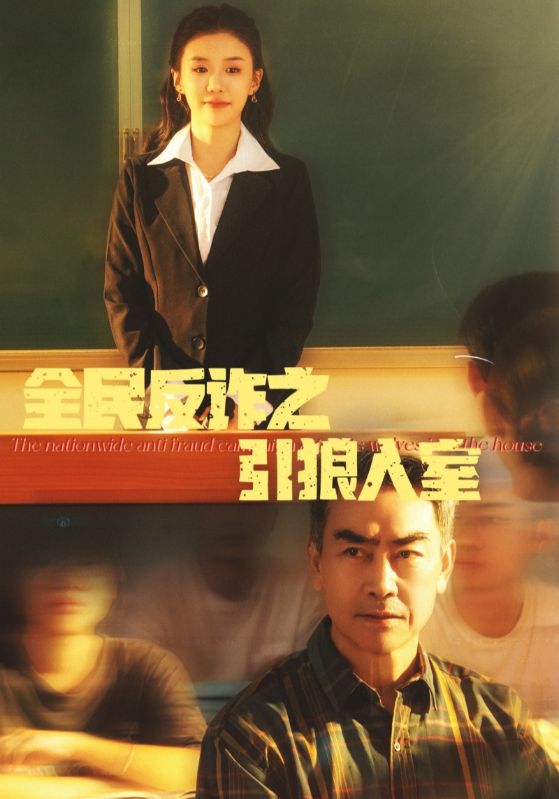 全民反诈之引狼入室(全集)