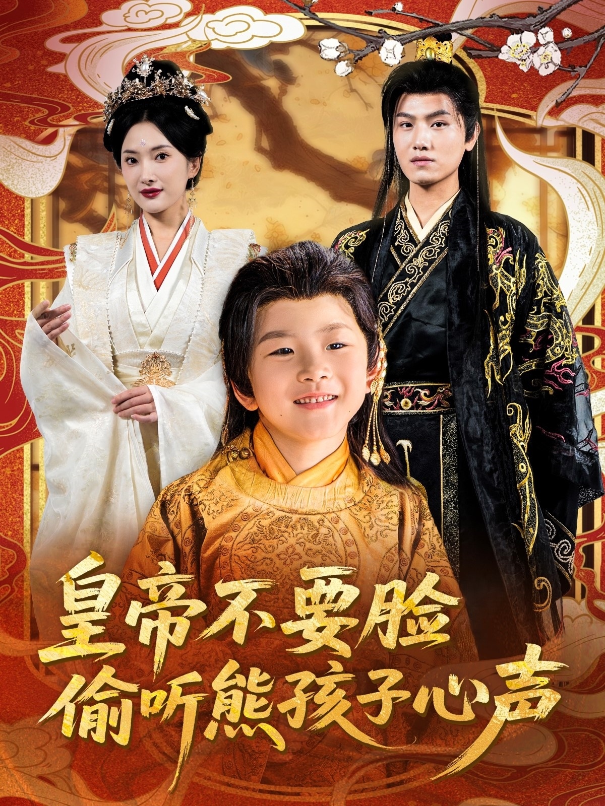 皇帝不要脸偷听熊孩子心声(全集)